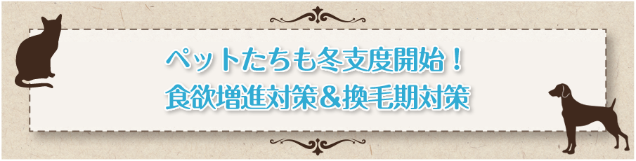 ペットサプリメントをお探しの方へ