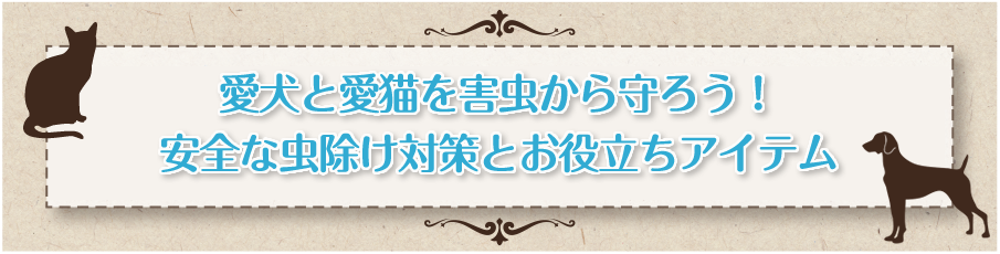 ペットサプリメントをお探しの方へ