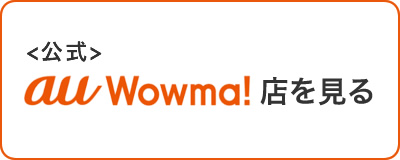公式Wowma店を見る
