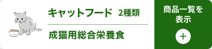 キャットフード一覧を開く