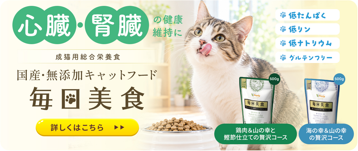国産・無添加キャットフード 毎日美食 成猫用総合栄養食