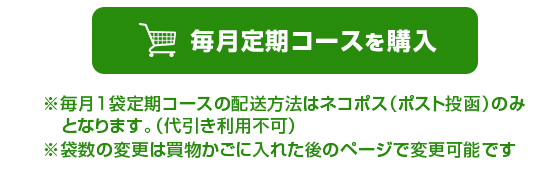 毎月1袋定期を購入