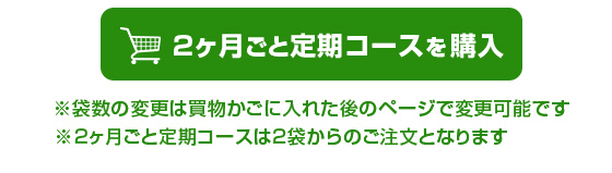 2ヵ月ごと2袋定期を購入