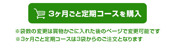 3ヵ月ごと3袋定期を購入