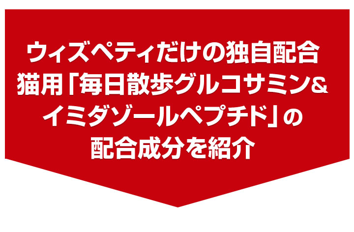 ウィズペティだけの独自配合