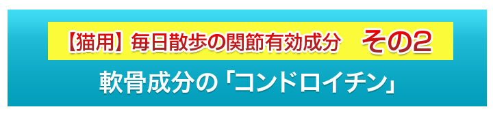毎日散歩の関節有効成分その２　軟骨成分のコンドロイチン