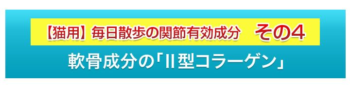毎日散歩の関節有効成分その４　軟骨成分のⅡ型コラーゲン