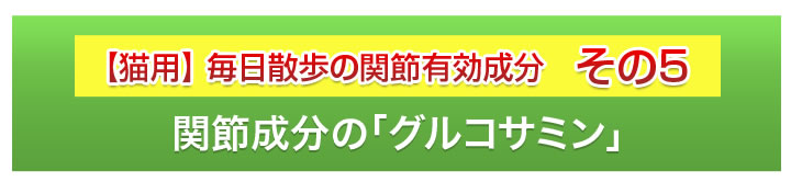 毎日散歩の関節有効成分その５　関節成分のグルコサミン