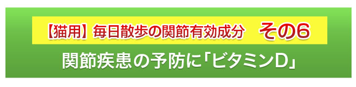 毎日散歩の関節有効成分その６　関節疾患の予防にビタミンD