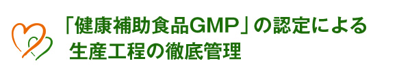 「健康補助食品GMP」の認定による生産工程の徹底管理