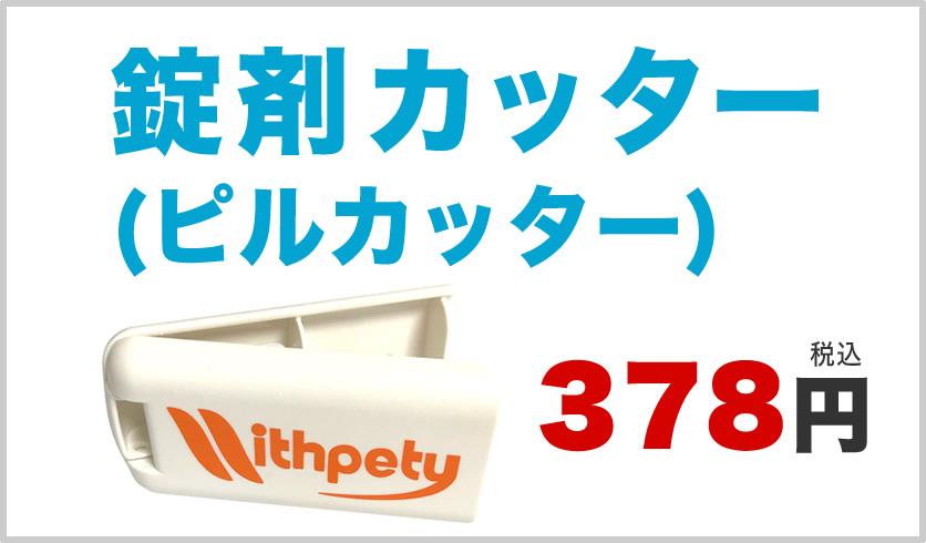 錠剤カッター（ピルカッター）
