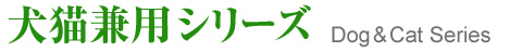 犬猫兼用シリーズ