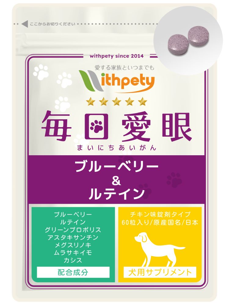 ウィズペティ 毎日愛目(アイモバレ)ブルーベリー プラス