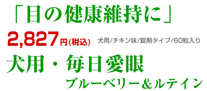 毎日愛眼【公式ウィズペティ】犬用目のサプリ｜ブルーベリー配合