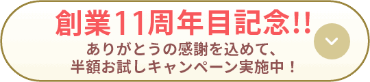 創業11周年目記念