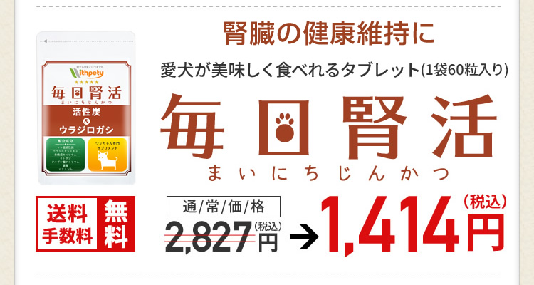 毎日腎活【公式ウィズペティ】犬用腎臓・尿路結石サプリ｜活性炭配合