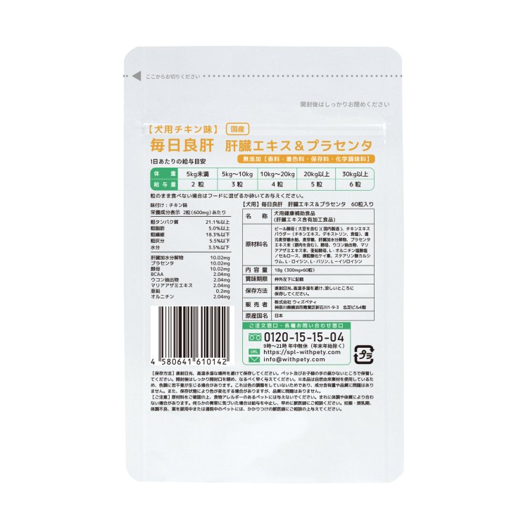 毎日良肝【公式ウィズペティ】犬用肝臓ケアサプリ｜プラセンタ配合