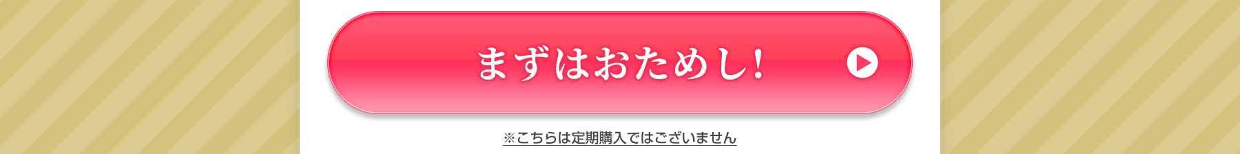 まずはお試し