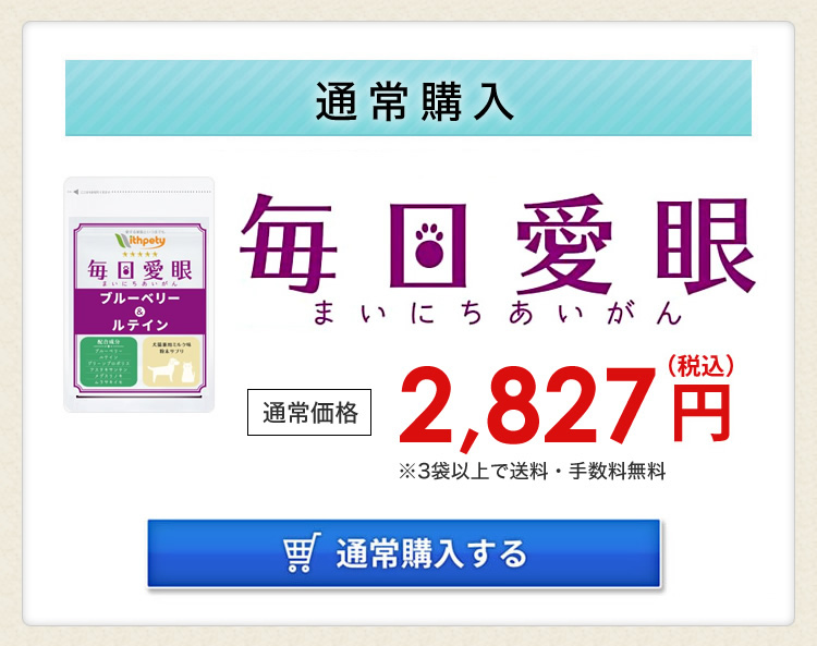 毎日愛眼（粉末タイプ）【公式ウィズペティ】犬猫用目のサプリ