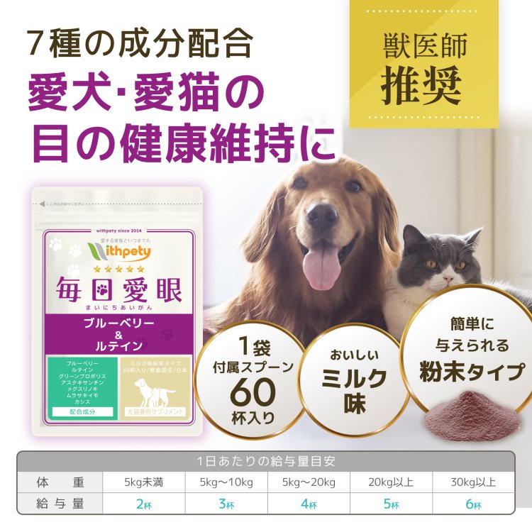 毎日愛眼【公式ウィズペティ】猫の目のサプリ｜ブルーベリー配合