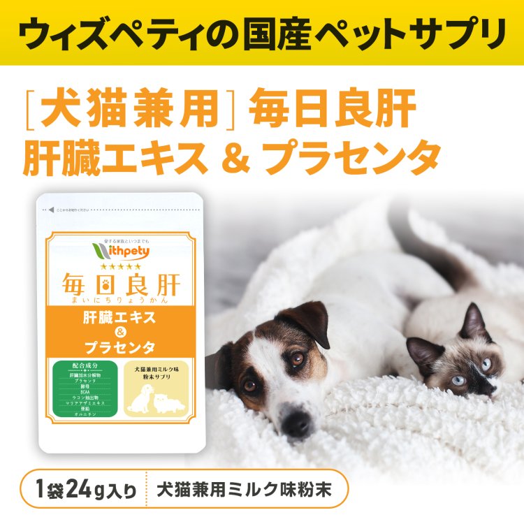 毎日良肝（粉末タイプ）【公式ウィズペティ】犬猫用肝臓ケアサプリ