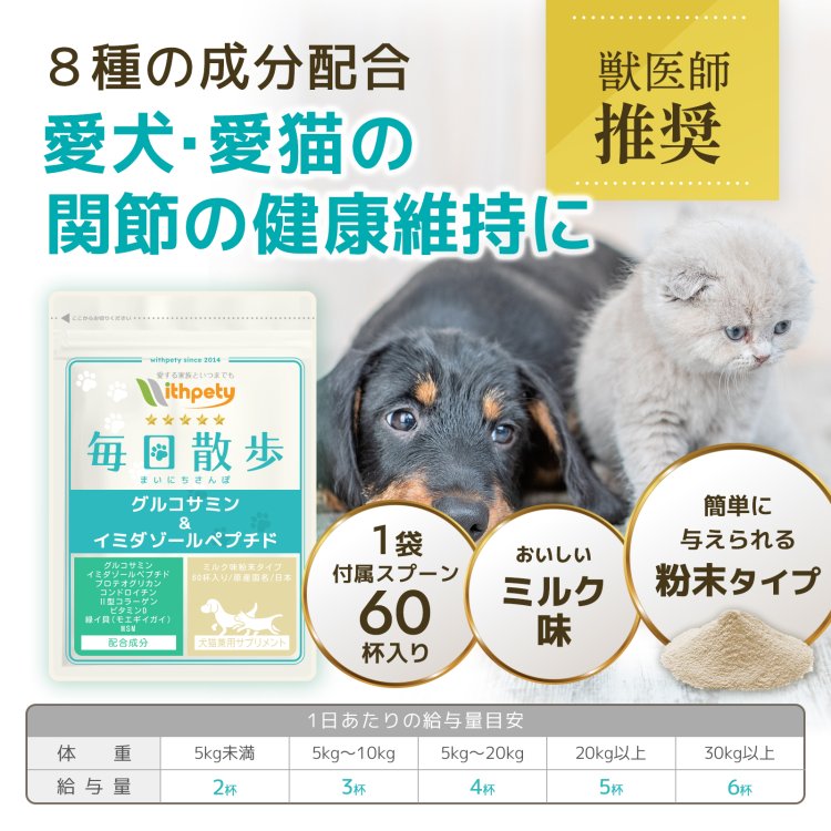 毎日散歩（粉末タイプ）【公式ウィズペティ】犬猫用関節サプリ