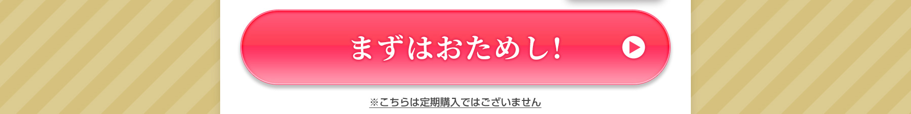 まずはお試し