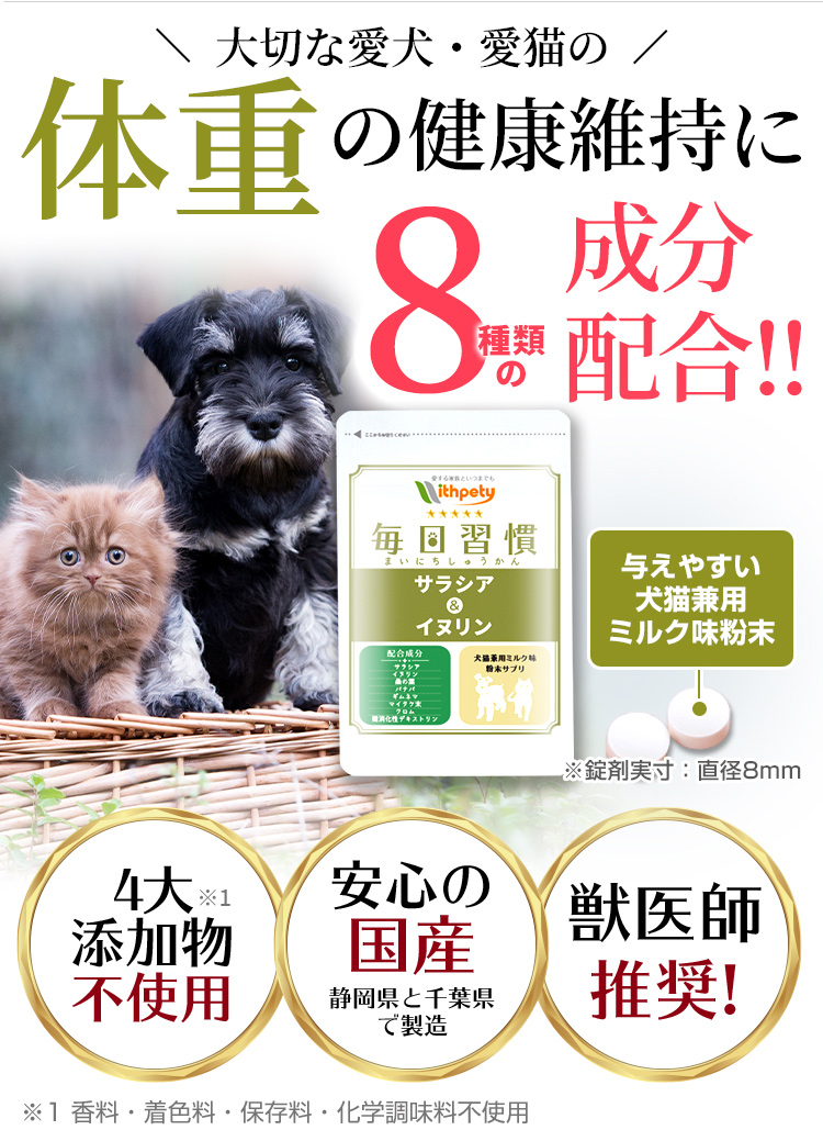 犬猫用イヌリンサプリメント【公式 毎日習慣】体重管理・肥満