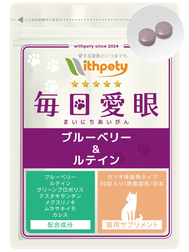 ウィズペティ 毎日愛目(アイモバレ)猫用