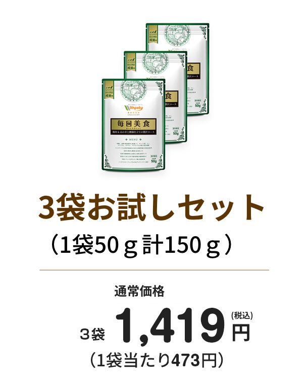 3袋お試しセット