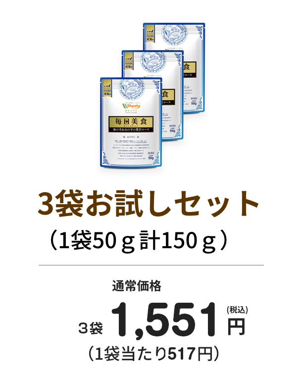 3袋お試しセット