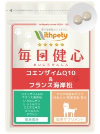 コエンザイムQ10&フランス海岸松