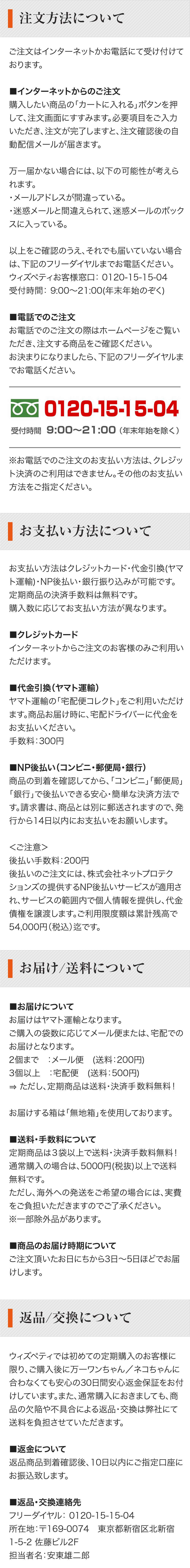 注文方法について・お支払い方法について・お届け/送料について・返品/交換について