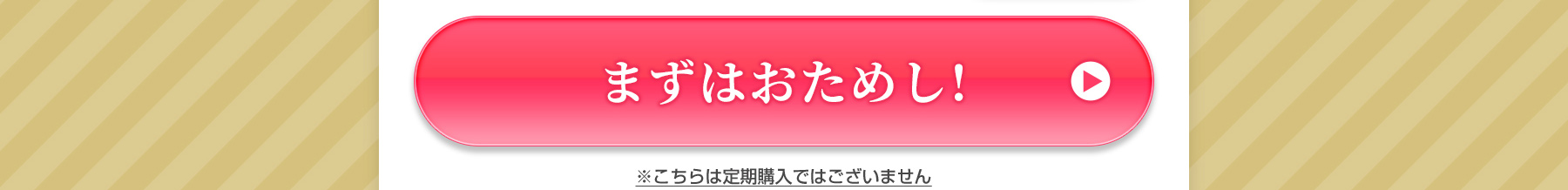 まずはお試し