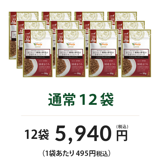 通常12袋