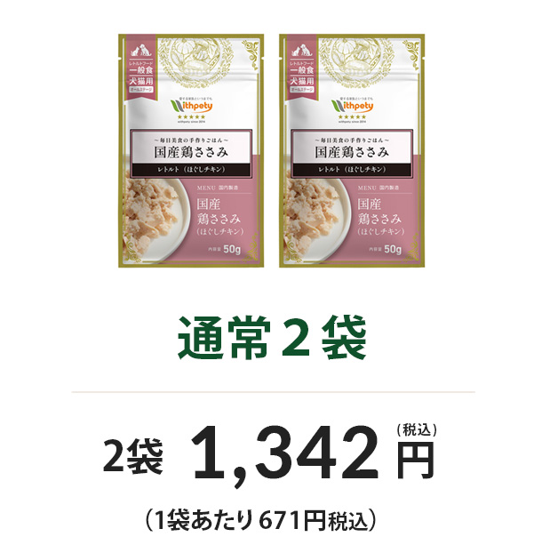 通常2袋