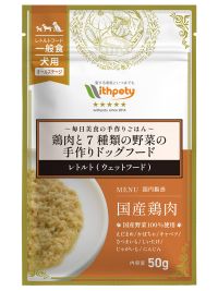 犬用レトルト（ウェットフード）