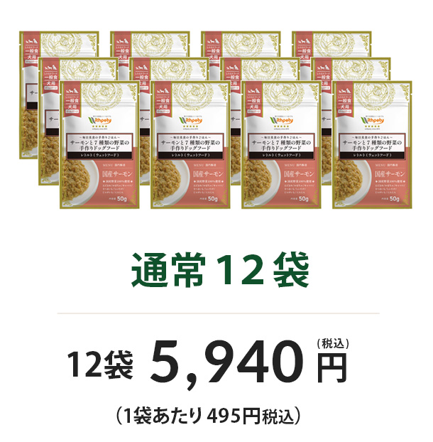 通常12袋
