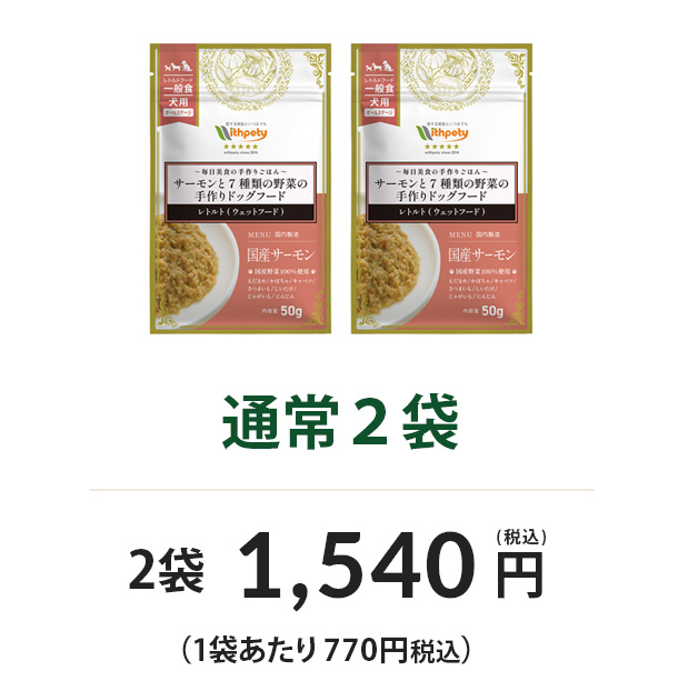 通常2袋