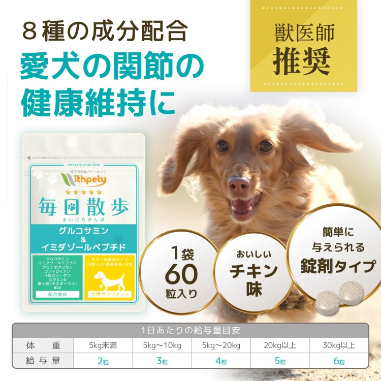 毎日散歩【公式ウィズペティ】犬用関節サプリ｜グルコサミン配合