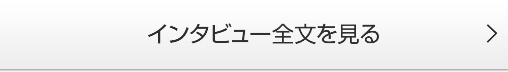 インタビュー全文を見る