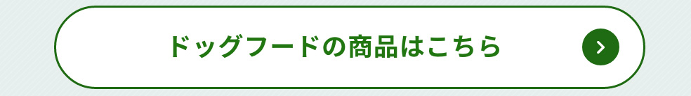 ウィズペティのドッグフードを見る