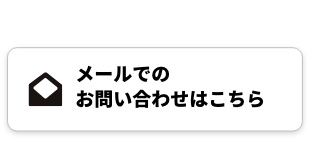 ウィズペティへのメール