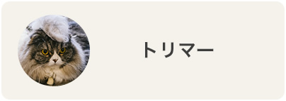トリマー