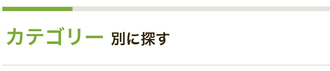 カテゴリー別に探す